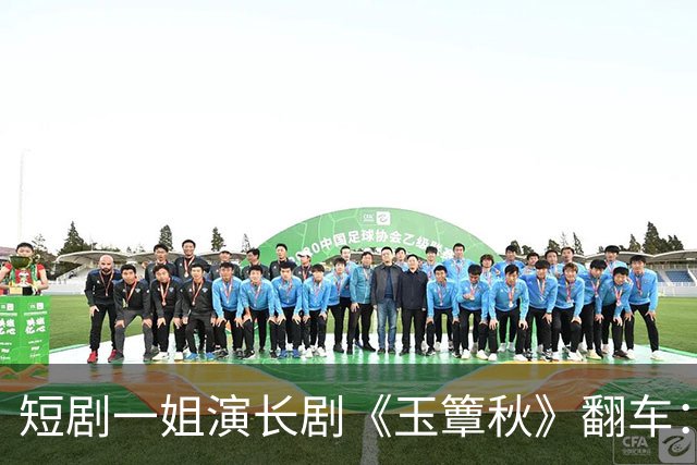 短剧一姐演长剧《玉簟秋》翻车：90万人守直播，全网喊“快关掉”